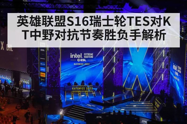 英雄联盟S16瑞士轮TES对KT中野对抗节奏胜负手解析
